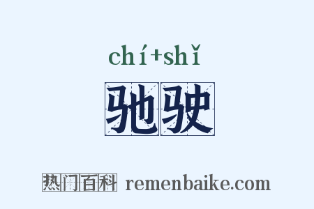 驰驶是什么意思的图片